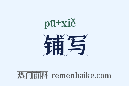 铺写是什么意思的图片